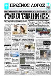 ΠΡΩΙΝΟΣ ΛΟΓΟΣ ΙΩΑΝΝΙΝΩΝ