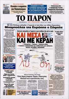 ΤΟ ΠΑΡΟΝ