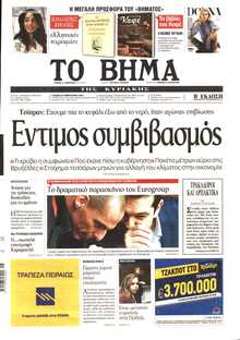ΤΟ ΒΗΜΑ ΤΗΣ ΚΥΡΙΑΚΗΣ
