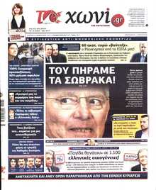 ΤΟ ΧΩΝΙ