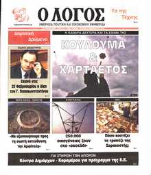 Ο ΛΟΓΟΣ ΤΗΣ ΚΥΡΙΑΚΗΣ