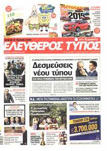 ΕΛΕΥΘΕΡΟΣ ΤΥΠΟΣ  ΚΥΡΙΑΚΗΣ