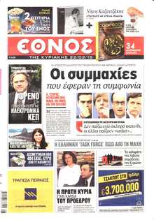 ΕΘΝΟΣ  ΚΥΡΙΑΚΗΣ