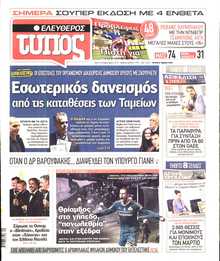 ΕΛΕΥΘΕΡΟΣ ΤΥΠΟΣ
