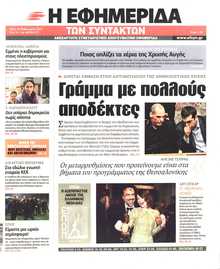 Η ΕΦΗΜΕΡΙΔΑ ΤΩΝ ΣΥΝΤΑΚΤΩΝ
