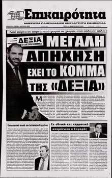 ΕΠΙΚΑΙΡΟΤΗΤΑ 
