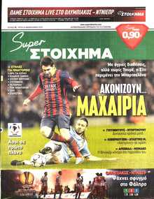 SUPER ΣΤΟΙΧΗΜΑ
