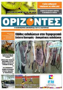 ΟΡΙΖΟΝΤΕΣ ΚΑΣΤΟΡΙΑΣ  