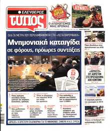 ΕΛΕΥΘΕΡΟΣ ΤΥΠΟΣ
