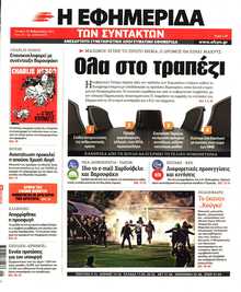 Η ΕΦΗΜΕΡΙΔΑ ΤΩΝ ΣΥΝΤΑΚΤΩΝ