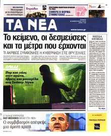 ΤΑ ΝΕΑ