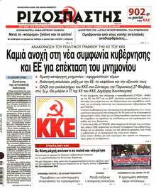 ΡΙΖΟΣΠΑΣΤΗΣ