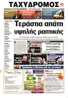 ΤΑΧΥΔΡΟΜΟΣ ΜΑΓΝΗΣΙΑΣ