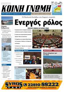 ΚΟΙΝΗ ΓΝΩΜΗ ΚΥΚΛΑΔΩΝ