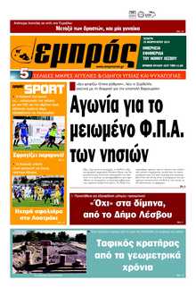 ΕΜΠΡΟΣ ΛΕΣΒΟΥ