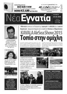 ΝΕΑ ΕΓΝΑΤΙΑ ΚΑΒΑΛΑΣ