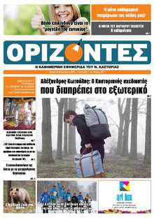 ΟΡΙΖΟΝΤΕΣ ΚΑΣΤΟΡΙΑΣ  