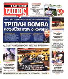 ΕΛΕΥΘΕΡΟΣ ΤΥΠΟΣ