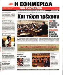 Η ΕΦΗΜΕΡΙΔΑ ΤΩΝ ΣΥΝΤΑΚΤΩΝ