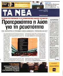 ΤΑ ΝΕΑ