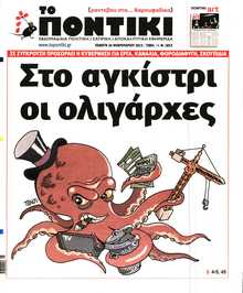 ΤΟ ΠΟΝΤΙΚΙ