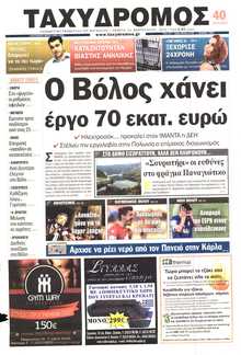 ΤΑΧΥΔΡΟΜΟΣ ΜΑΓΝΗΣΙΑΣ