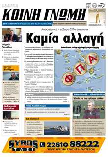 ΚΟΙΝΗ ΓΝΩΜΗ ΚΥΚΛΑΔΩΝ