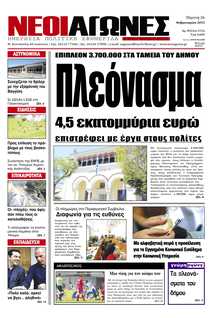 ΝΕΟΙ ΑΓΩΝΕΣ ΗΠΕΙΡΟΥ