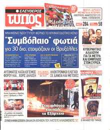 ΕΛΕΥΘΕΡΟΣ ΤΥΠΟΣ