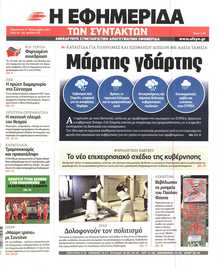 Η ΕΦΗΜΕΡΙΔΑ ΤΩΝ ΣΥΝΤΑΚΤΩΝ