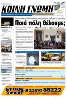 ΚΟΙΝΗ ΓΝΩΜΗ ΚΥΚΛΑΔΩΝ