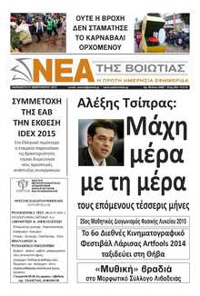 ΝΕΑ ΤΗΣ ΒΟΙΩΤΙΑΣ
