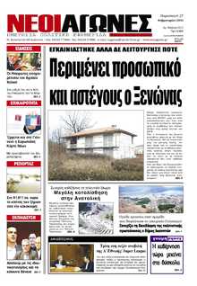 ΝΕΟΙ ΑΓΩΝΕΣ ΗΠΕΙΡΟΥ