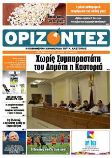 ΟΡΙΖΟΝΤΕΣ ΚΑΣΤΟΡΙΑΣ  