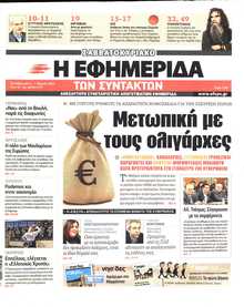Η ΕΦΗΜΕΡΙΔΑ ΤΩΝ ΣΥΝΤΑΚΤΩΝ
