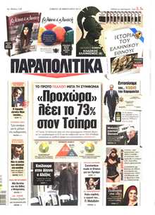 ΠΑΡΑΠΟΛΙΤΙΚΑ