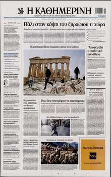 ΚΑΘΗΜΕΡΙΝΗ  ΚΥΡΙΑΚΗΣ