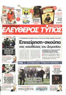 ΕΛΕΥΘΕΡΟΣ ΤΥΠΟΣ  ΚΥΡΙΑΚΗΣ