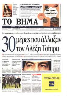 ΤΟ ΒΗΜΑ ΤΗΣ ΚΥΡΙΑΚΗΣ