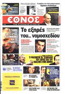 ΕΘΝΟΣ  ΚΥΡΙΑΚΗΣ