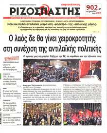 ΡΙΖΟΣΠΑΣΤΗΣ ΤΗΣ ΚΥΡΙΑΚΗΣ