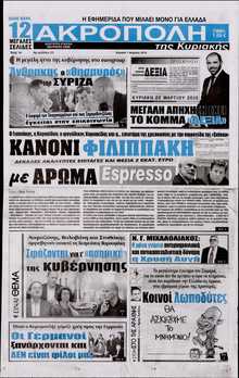 Η ΑΚΡΟΠΟΛΗ ΤΗΣ ΚΥΡΙΑΚΗΣ