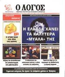 Ο ΛΟΓΟΣ ΤΗΣ ΚΥΡΙΑΚΗΣ