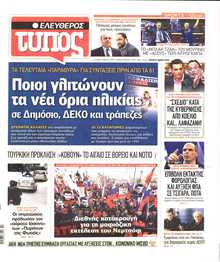 ΕΛΕΥΘΕΡΟΣ ΤΥΠΟΣ