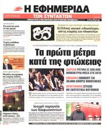 Η ΕΦΗΜΕΡΙΔΑ ΤΩΝ ΣΥΝΤΑΚΤΩΝ