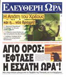ΕΛΕΥΘΕΡΗ ΩΡΑ