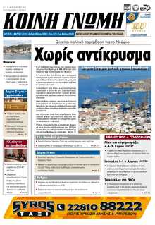 ΚΟΙΝΗ ΓΝΩΜΗ ΚΥΚΛΑΔΩΝ
