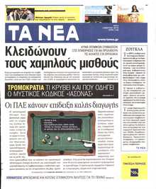 ΤΑ ΝΕΑ