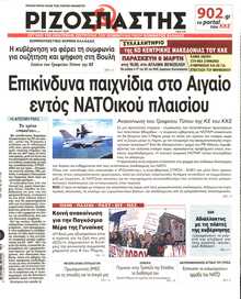 ΡΙΖΟΣΠΑΣΤΗΣ