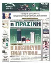 ΠΡΑΣΙΝΗ